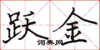 骆恒光跃金楷书怎么写
