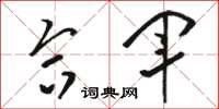 骆恒光合军草书怎么写