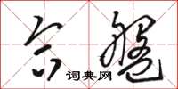骆恒光合盘草书怎么写