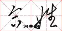骆恒光合姓草书怎么写