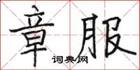 骆恒光章服楷书怎么写