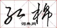 骆恒光红棉草书怎么写
