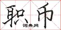 骆恒光职币楷书怎么写