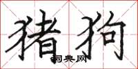 骆恒光猪狗楷书怎么写