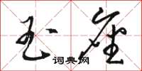骆恒光玉座草书怎么写