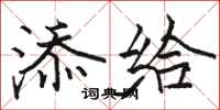骆恒光添给楷书怎么写