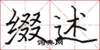 骆恒光缀述楷书怎么写