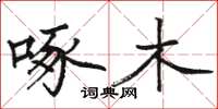 骆恒光啄木楷书怎么写