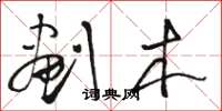 骆恒光划木草书怎么写