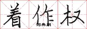 骆恒光着作权楷书怎么写