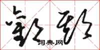 骆恒光欢期草书怎么写
