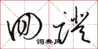 骆恒光回蹬草书怎么写