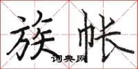 骆恒光族帐楷书怎么写