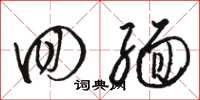 骆恒光回缅草书怎么写
