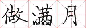 骆恒光做满月楷书怎么写