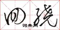 骆恒光回绕草书怎么写