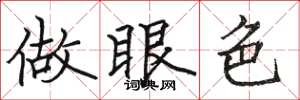 骆恒光做眼色楷书怎么写