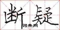 骆恒光断疑楷书怎么写