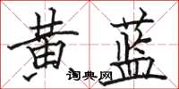 骆恒光黄蓝楷书怎么写