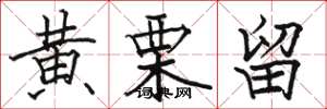 骆恒光黄栗留楷书怎么写
