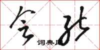 骆恒光会能草书怎么写