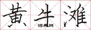 骆恒光黄牛滩楷书怎么写