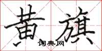 骆恒光黄旗楷书怎么写