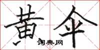 骆恒光黄伞楷书怎么写