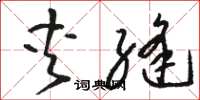 骆恒光夹缝草书怎么写