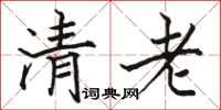 骆恒光清老楷书怎么写