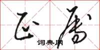 骆恒光正属草书怎么写