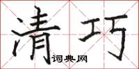 骆恒光清巧楷书怎么写