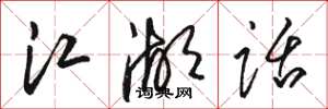 骆恒光江湖话草书怎么写