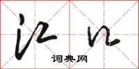 骆恒光江口草书怎么写