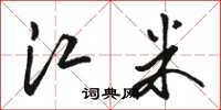 骆恒光江米草书怎么写