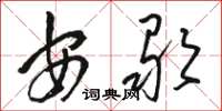 骆恒光安歌草书怎么写