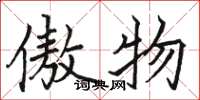 骆恒光傲物楷书怎么写