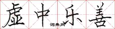 骆恒光虚中乐善楷书怎么写