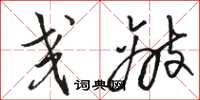 骆恒光交敌草书怎么写