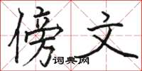 骆恒光傍文楷书怎么写