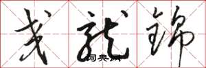 骆恒光交龙锦草书怎么写