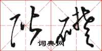 骆恒光阶础草书怎么写