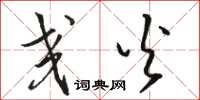 骆恒光交火草书怎么写