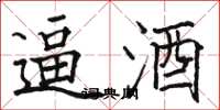 骆恒光逼酒楷书怎么写