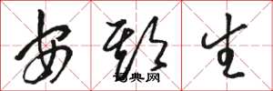 骆恒光安期生草书怎么写