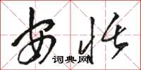 骆恒光安恬草书怎么写