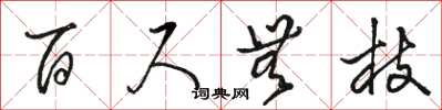 骆恒光百尺无枝草书怎么写