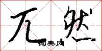 钱沛云兀然行书怎么写