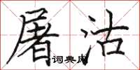 骆恒光屠沽楷书怎么写