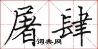 骆恒光屠肆楷书怎么写